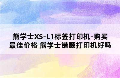 熊学士XS-L1标签打印机-购买最佳价格 熊学士错题打印机好吗